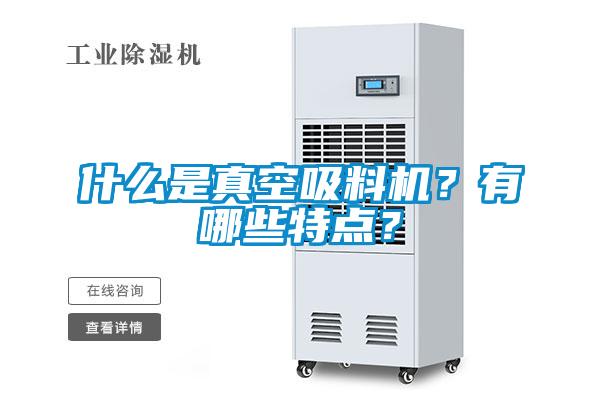 什么是真空吸料機(jī)<div   id=
