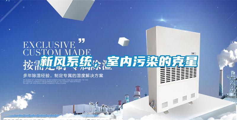 新風(fēng)系統(tǒng)<div   id=