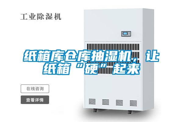 紙箱庫倉庫抽濕機(jī)<div   id=