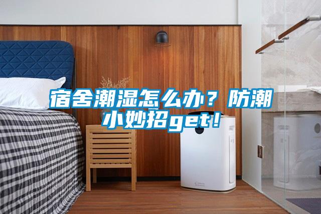 宿舍潮濕怎么辦<div   id=