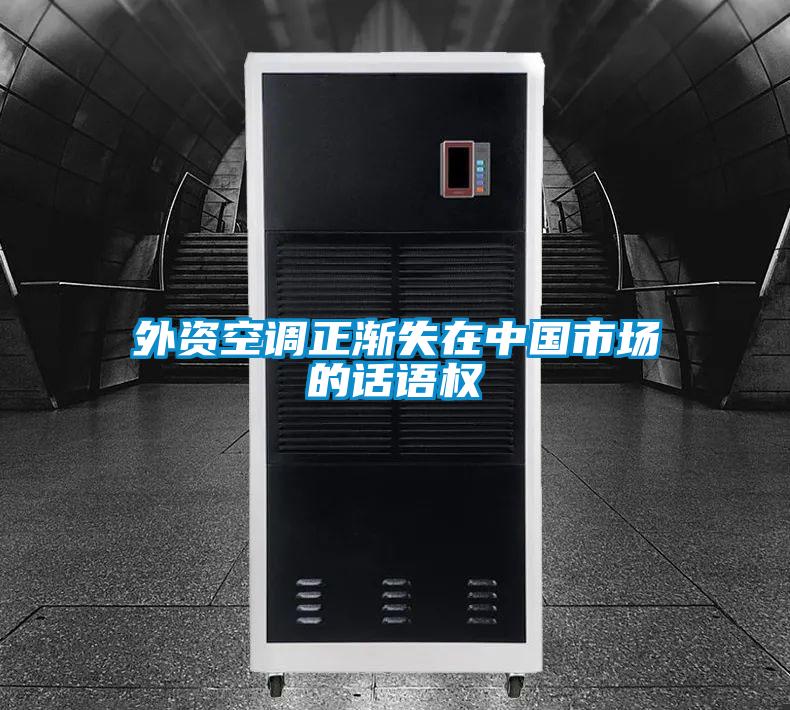 外資空調(diào)正漸失在中國市場的話語權(quán)