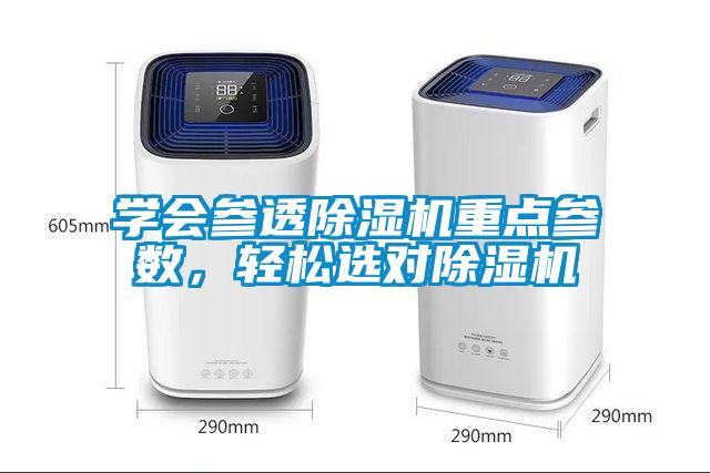 學(xué)會參透除濕機(jī)重點(diǎn)參數(shù)，輕松選對除濕機(jī)