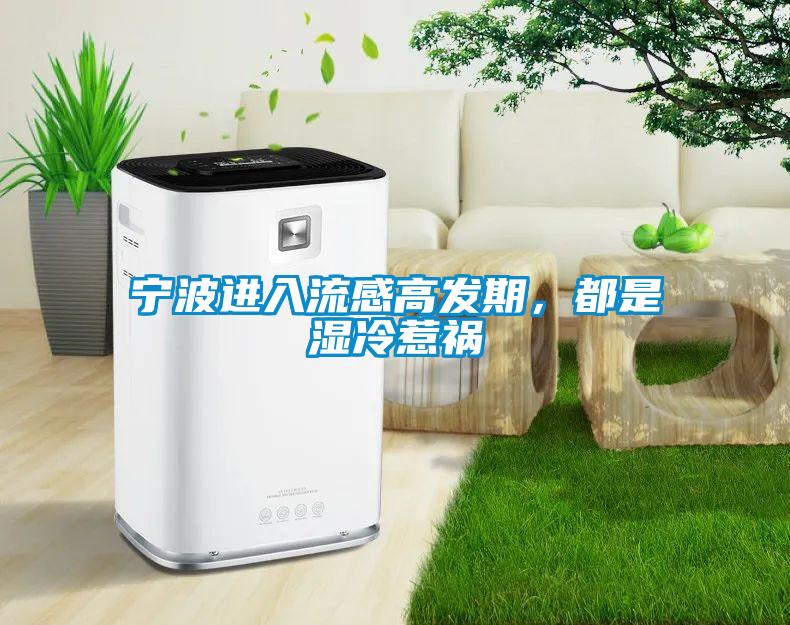寧波進入流感高發(fā)期<div   id=