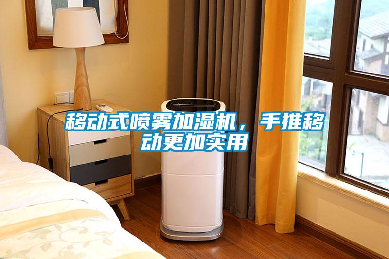 移動(dòng)式噴霧加濕機(jī)<div   id=