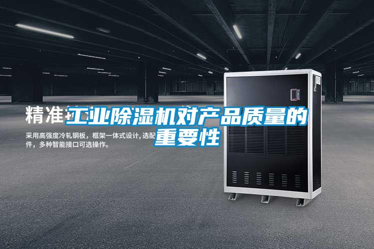 工業(yè)除濕機對產(chǎn)品質(zhì)量的重要性