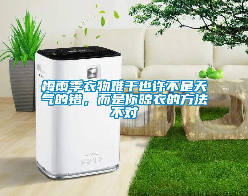 梅雨季衣物難干也許不是天氣的錯<div   id=