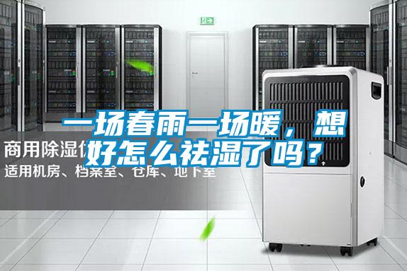 一場(chǎng)春雨一場(chǎng)暖，想好怎么祛濕了嗎<div   id=