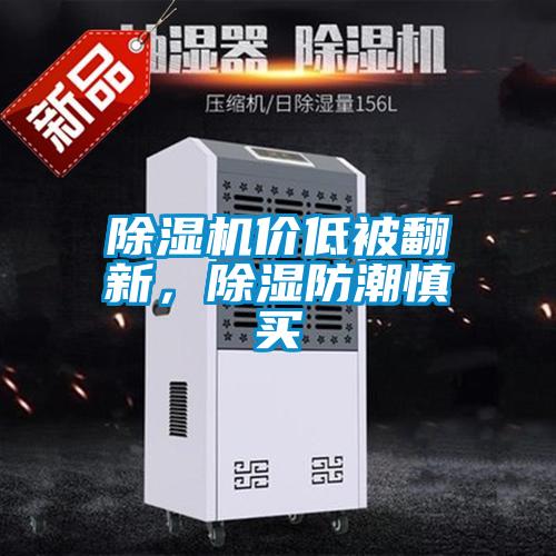 除濕機(jī)價(jià)低被翻新<div   id=
