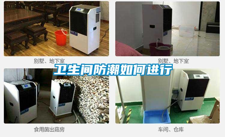 衛(wèi)生間防潮如何進行