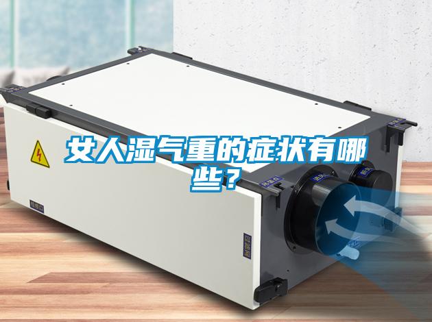 女人濕氣重的癥狀有哪些<div   id=