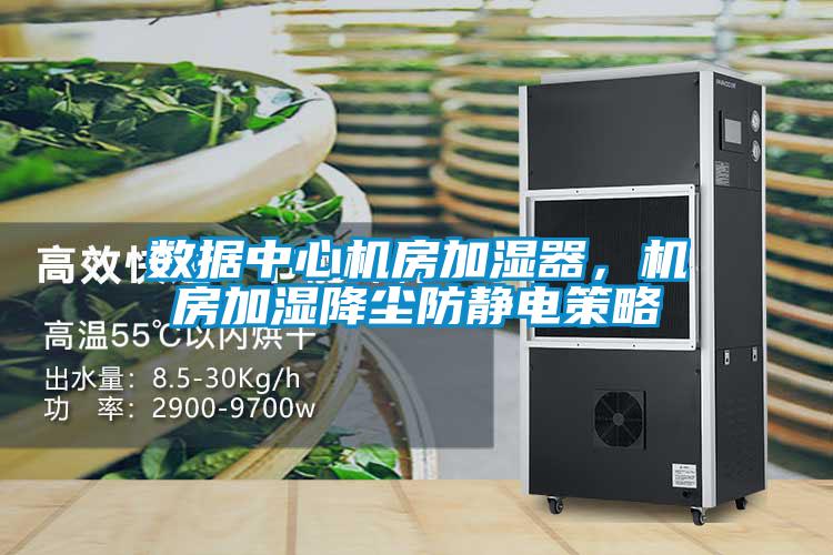 數(shù)據(jù)中心機房加濕器，機房加濕降塵防靜電策略