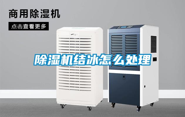 除濕機結(jié)冰怎么處理