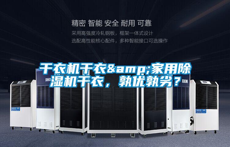 干衣機(jī)干衣&家用除濕機(jī)干衣<div   id=
