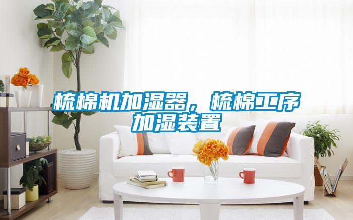 梳棉機(jī)加濕器<div   id=