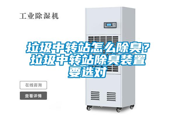垃圾中轉站怎么除臭<div   id=