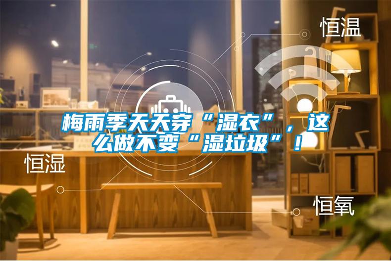 梅雨季天天穿“濕衣”<div   id=