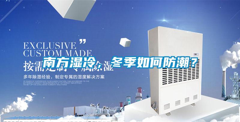 南方濕冷<div   id=