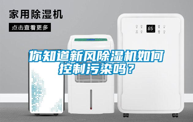 你知道新風除濕機如何控制污染嗎<div   id=