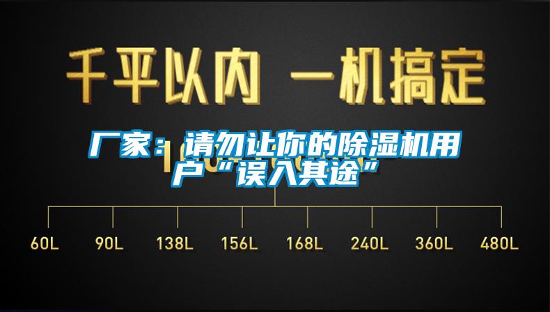廠家：請(qǐng)勿讓你的除濕機(jī)用戶“誤入其途”