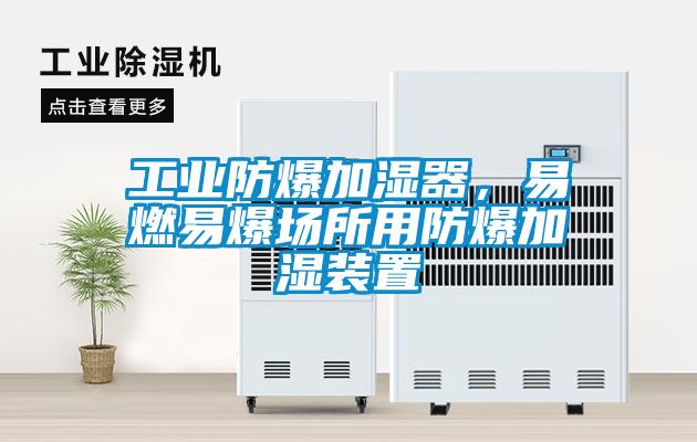 工業(yè)防爆加濕器<div   id=