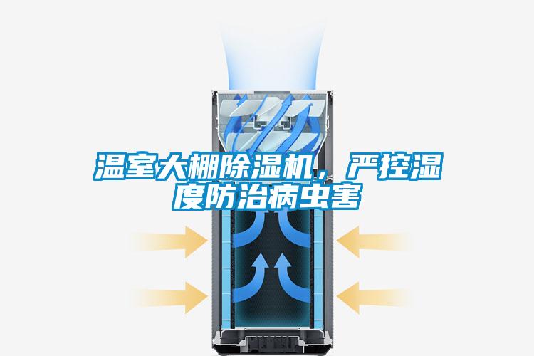 溫室大棚除濕機<div   id=