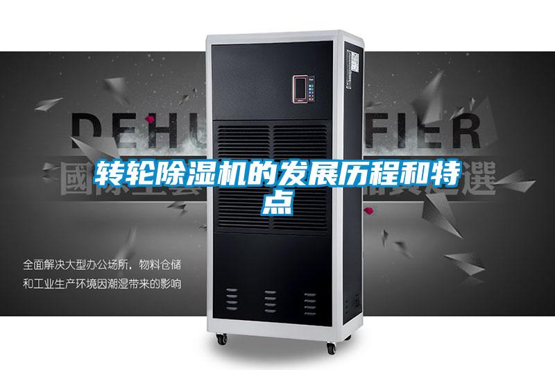 轉(zhuǎn)輪除濕機(jī)的發(fā)展歷程和特點