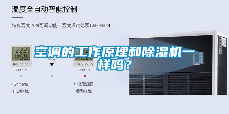 空調(diào)的工作原理和除濕機(jī)一樣嗎<div   id=
