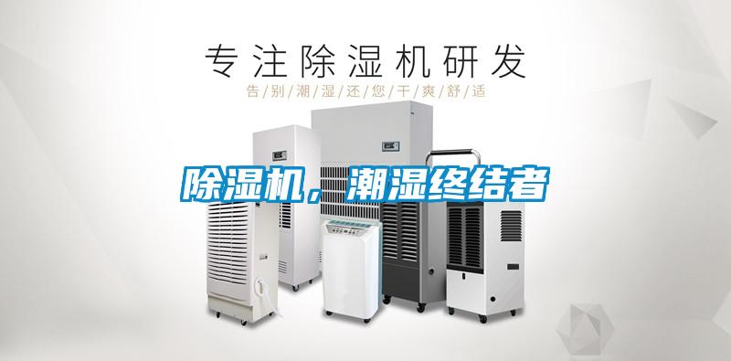 除濕機(jī)<div   id=