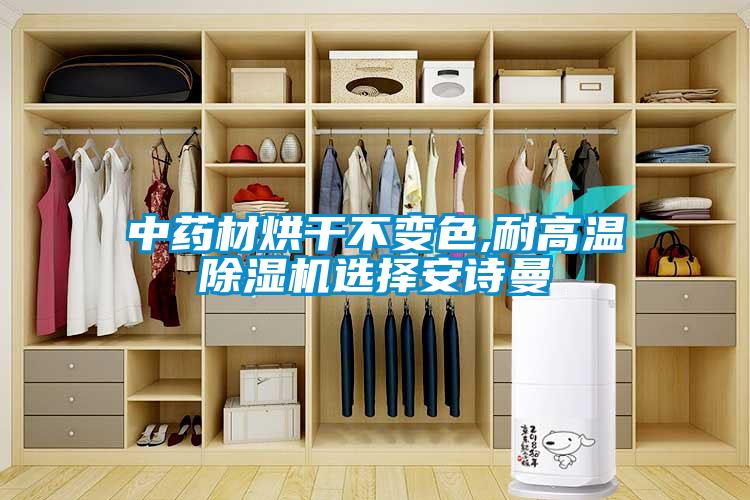 中藥材烘干不變色,耐高溫除濕機(jī)選擇安詩曼
