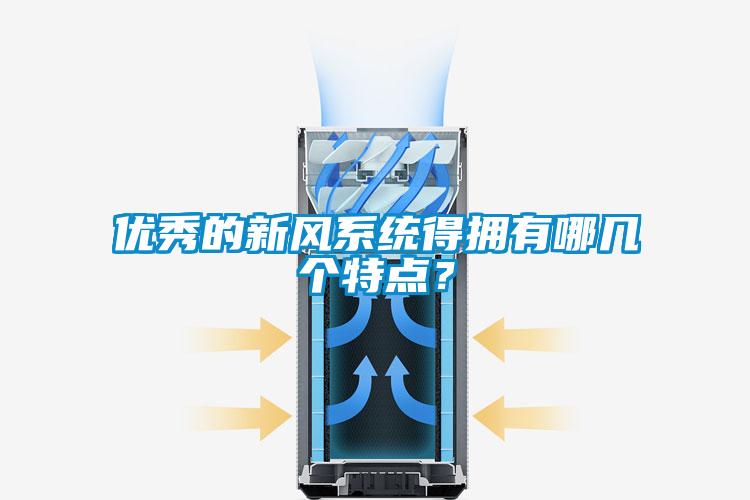 優(yōu)秀的新風(fēng)系統(tǒng)得擁有哪幾個特點<div   id=