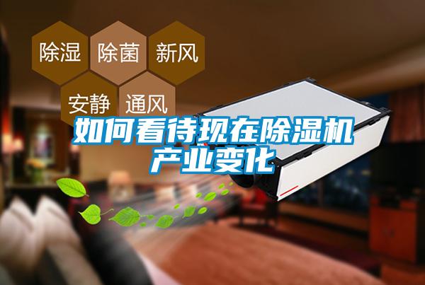 如何看待現(xiàn)在除濕機產(chǎn)業(yè)變化