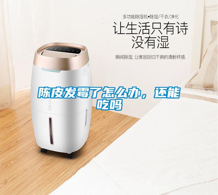陳皮發(fā)霉了怎么辦<div   id=
