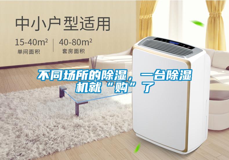 不同場所的除濕<div   id=