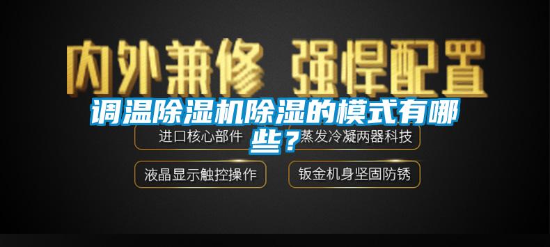 調(diào)溫除濕機(jī)除濕的模式有哪些<div   id=