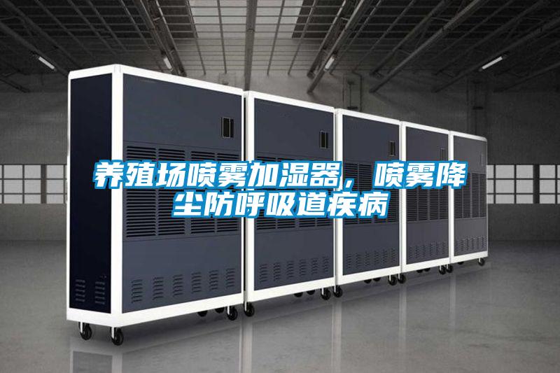 養(yǎng)殖場噴霧加濕器<div   id=
