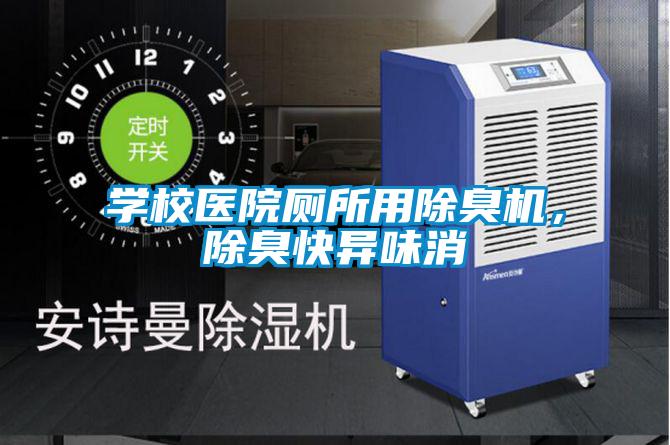 學(xué)校醫(yī)院廁所用除臭機(jī)<div   id=