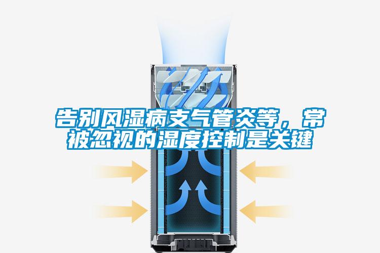 告別風(fēng)濕病支氣管炎等<div   id=
