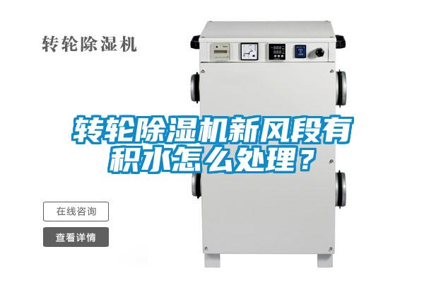 轉(zhuǎn)輪除濕機(jī)新風(fēng)段有積水怎么處理<div   id=
