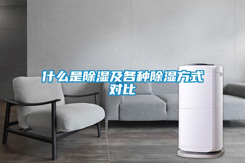什么是除濕及各種除濕方式對(duì)比