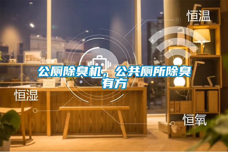 公廁除臭機<div   id=
