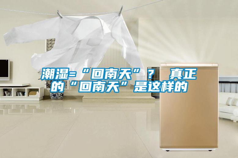 潮濕=“回南天”<div   id=
