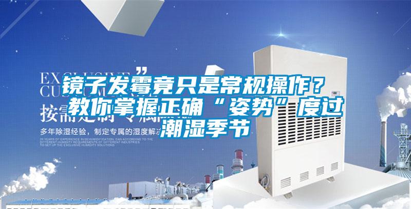 鏡子發(fā)霉竟只是常規(guī)操作<div   id=