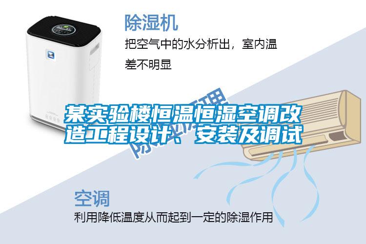 某實驗樓恒溫恒濕空調(diào)改造工程設(shè)計<div   id=