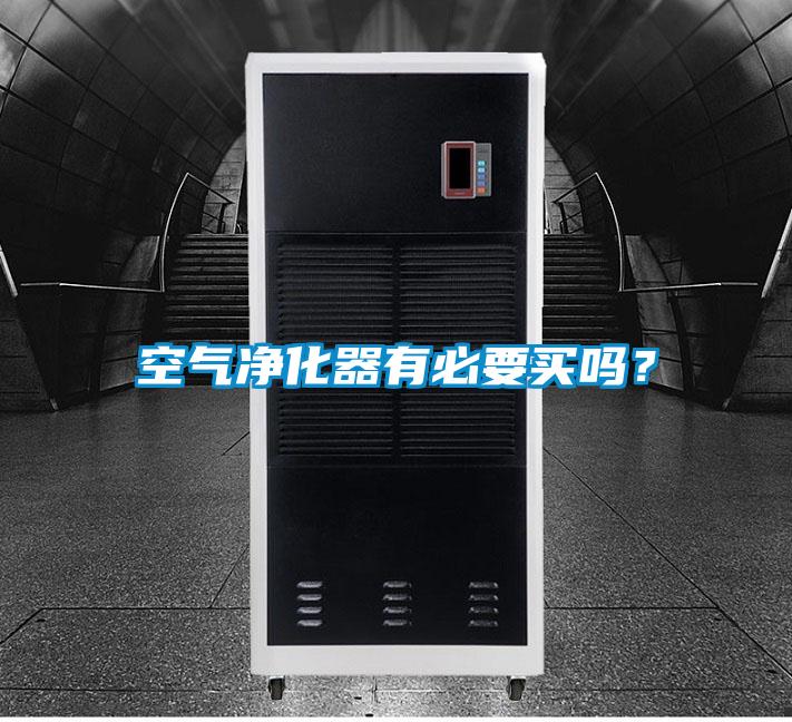 空氣凈化器有必要買嗎<div   id=