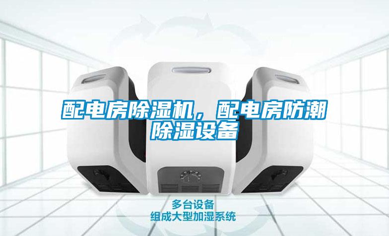 配電房除濕機(jī)<div   id=