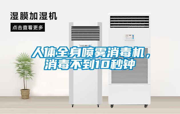 人體全身噴霧消毒機<div   id=
