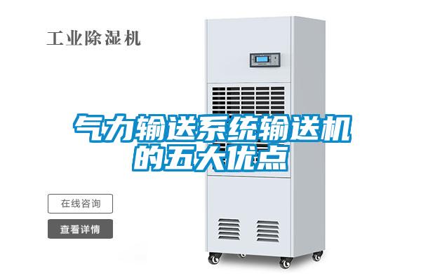 氣力輸送系統(tǒng)輸送機(jī)的五大優(yōu)點