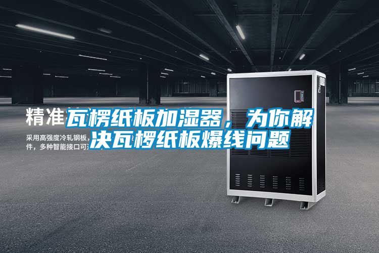瓦楞紙板加濕器<div   id=