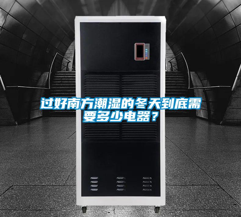過(guò)好南方潮濕的冬天到底需要多少電器<div   id=
