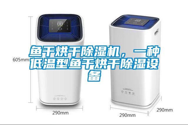 魚干烘干除濕機<div   id=